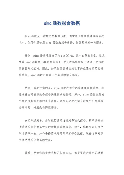 sinc函数拟合数据