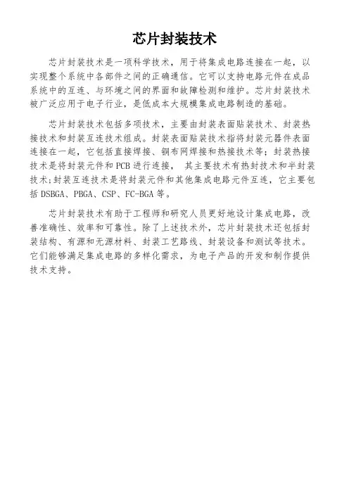 芯片封装技术