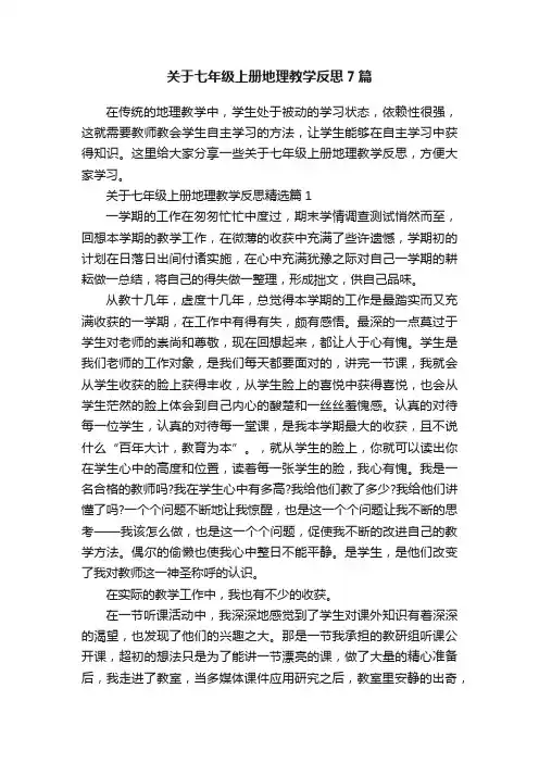 关于七年级上册地理教学反思7篇