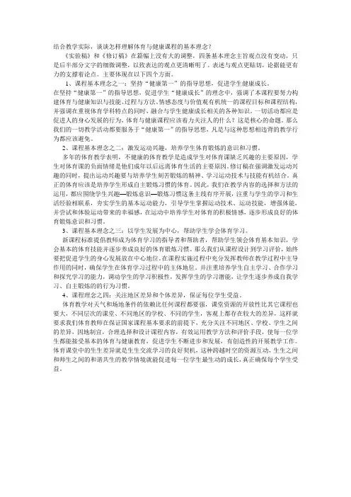 谈谈怎样理解体育与健康课程的基本理念