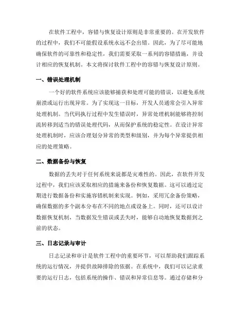 软件工程中的容错与恢复设计原则
