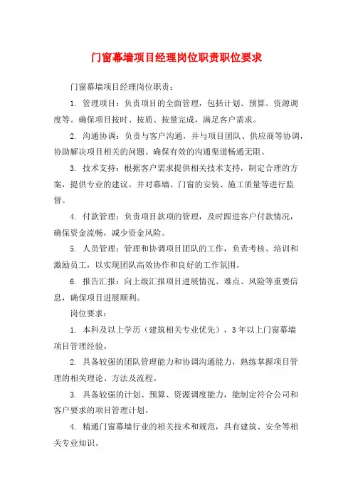 门窗幕墙项目经理岗位职责职位要求