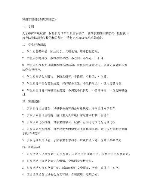 班级管理规章制度细则范本