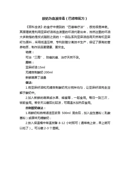 酸奶为血液排毒（巴德维配方）