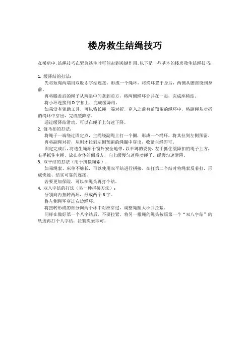 楼房救生结绳技巧