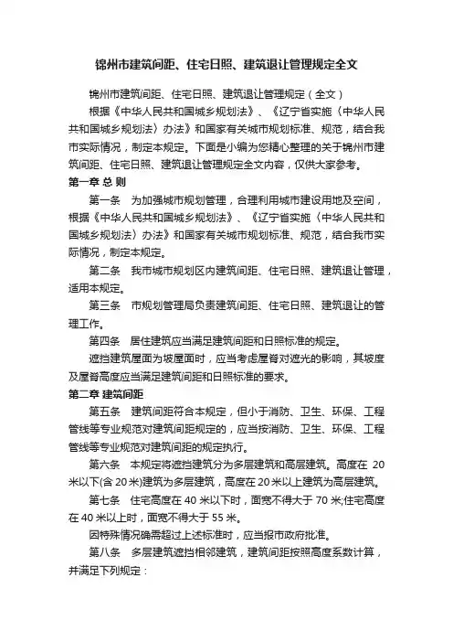 锦州市建筑间距、住宅日照、建筑退让管理规定全文