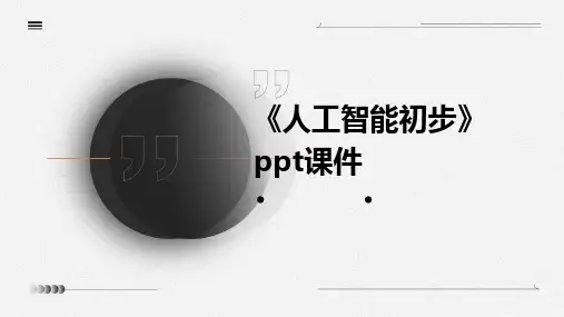 《人工智能初步》课件
