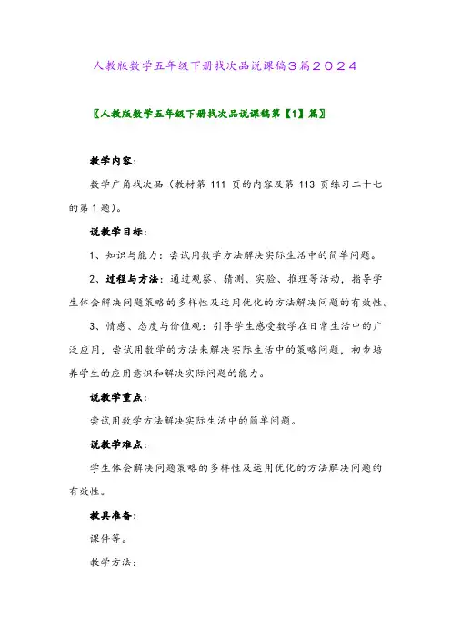 人教版数学五年级下册找次品说课稿3篇2024