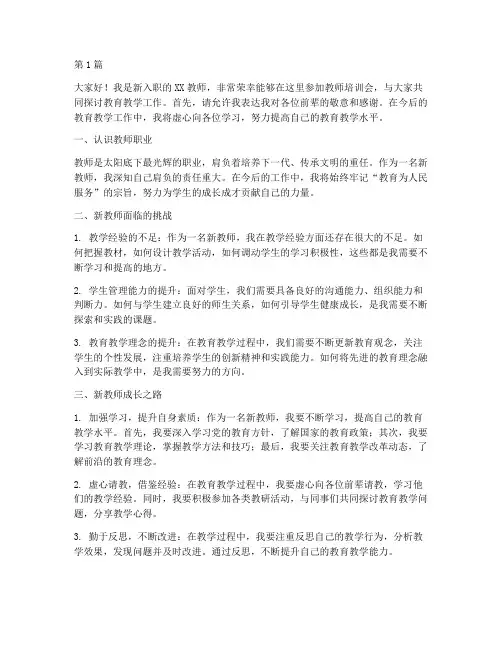 教师培训会新教师发言稿(3篇)