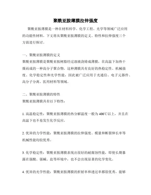 聚酰亚胺薄膜拉伸强度