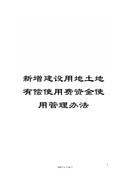 新增建设用地土地有偿使用费资金使用管理办法