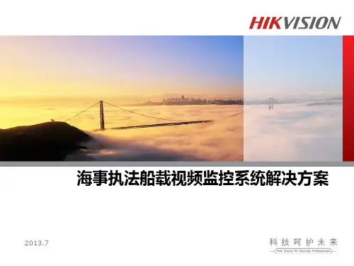 海事执法船载视频监控系统解决方案V1.0
