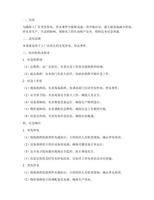 工厂突发停电停水应急预案