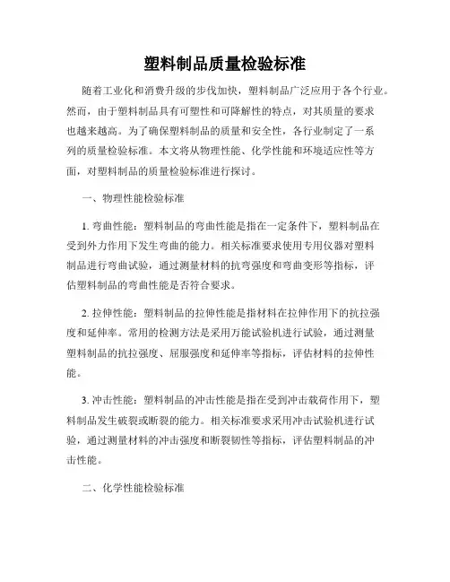 塑料制品质量检验标准
