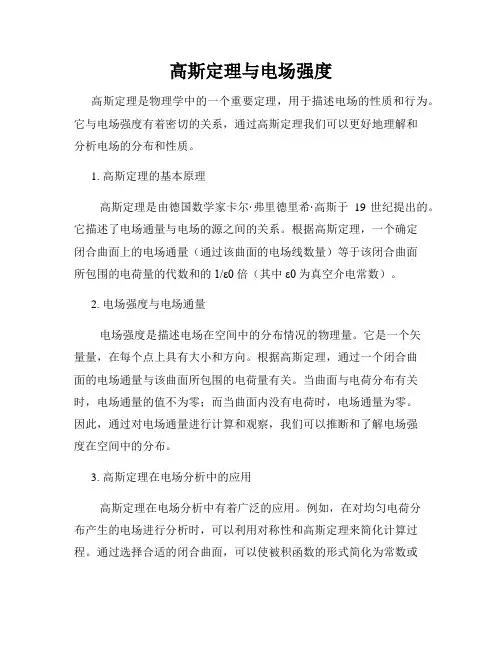 高斯定理与电场强度