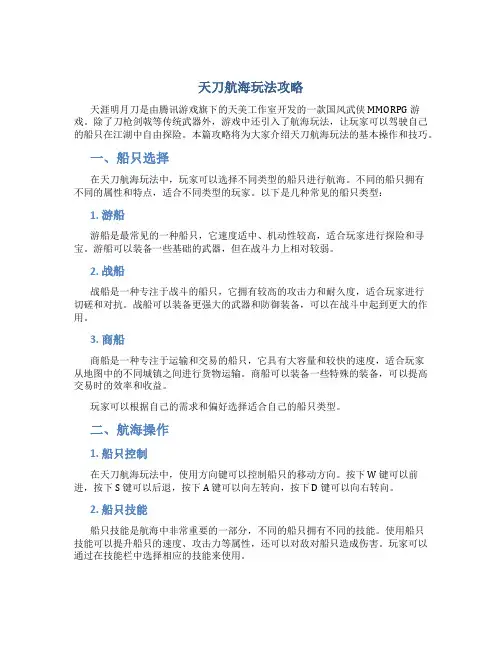 天刀航海玩法攻略