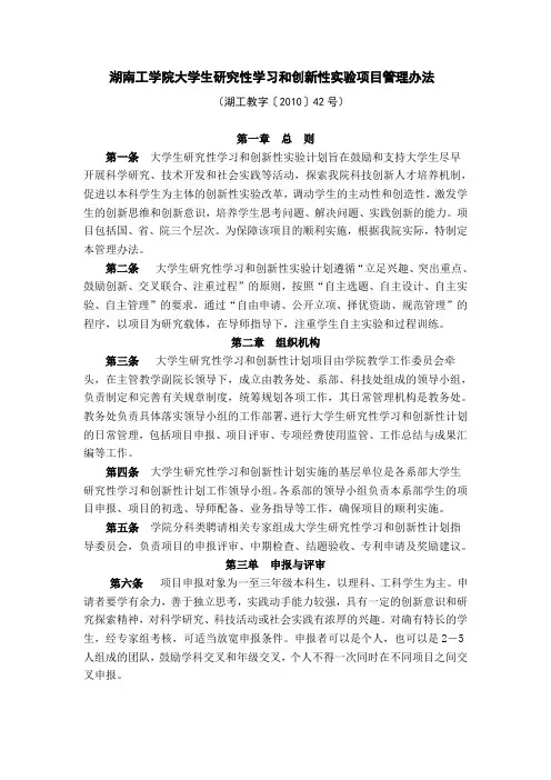 湖南工学院大学生研究性学习和创新性实验项目管理办法