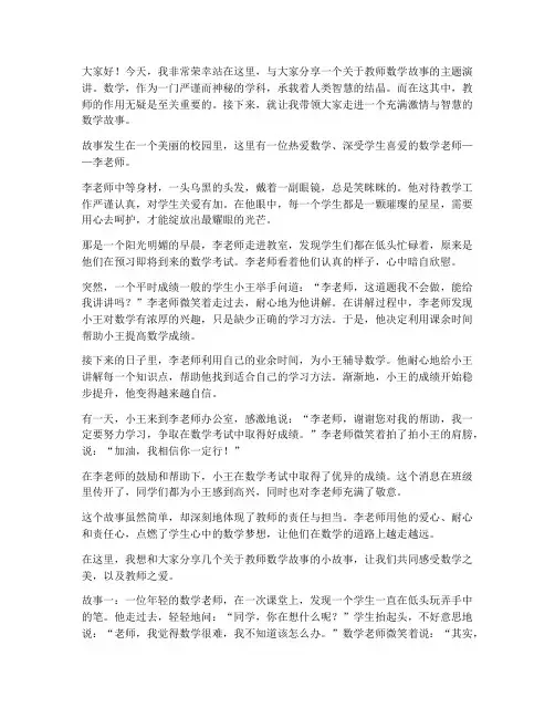 教师数学故事演讲稿
