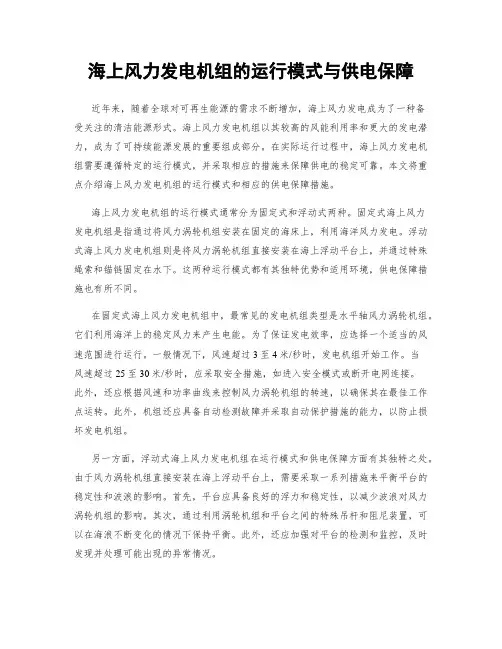 海上风力发电机组的运行模式与供电保障
