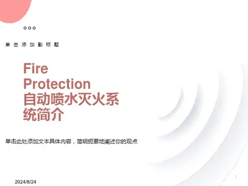 自动喷水灭火系统简介