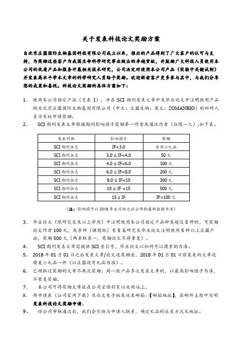 关于发表科技论文奖励方案【模板】