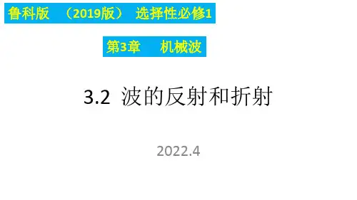 3.2 波的反射和折射 课件-2021-2022学年高二上学期物理鲁科版（2019）选择性必修第一册