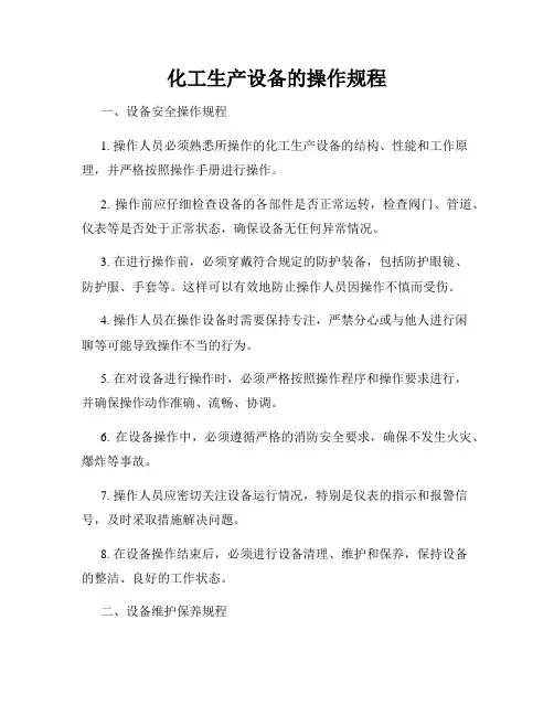 化工生产设备的操作规程