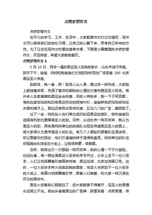 点燃梦想作文