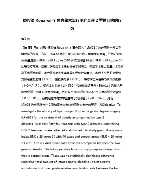 腹腔镜 Roux-en-Y 胃旁路术治疗肥胖合并2型糖尿病的疗效