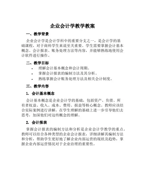 企业会计学教学教案