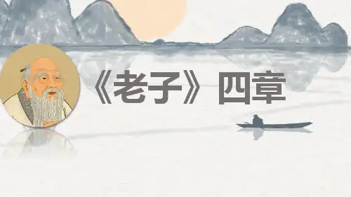 《老子》四章ppt课件