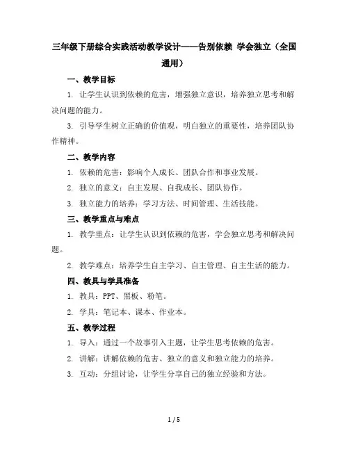 三年级下册综合实践活动教学设计-告别依赖学会独立全国通用
