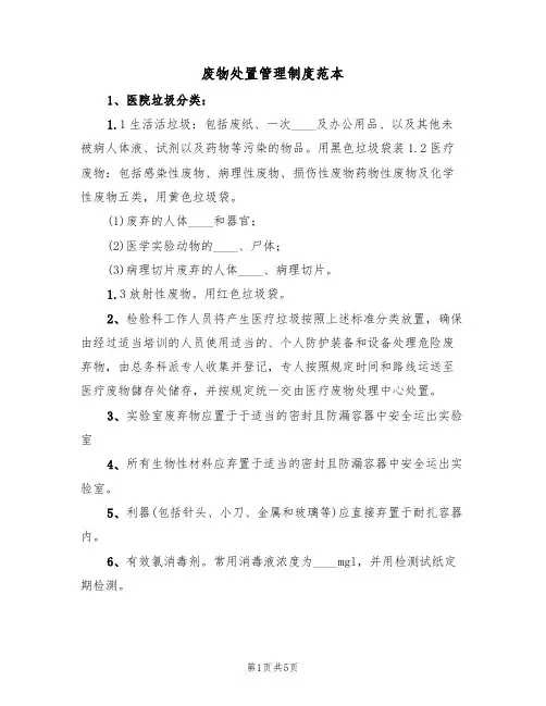 废物处置管理制度范本(2篇)