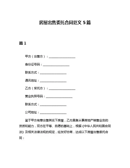 房屋出售委托合同范文5篇