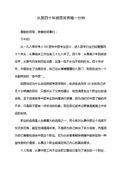 从医四十年感恩发言稿一分钟