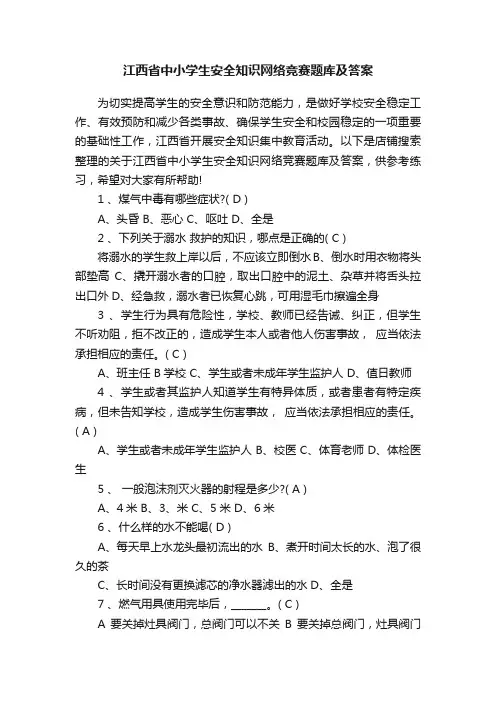 江西省中小学生安全知识网络竞赛题库及答案