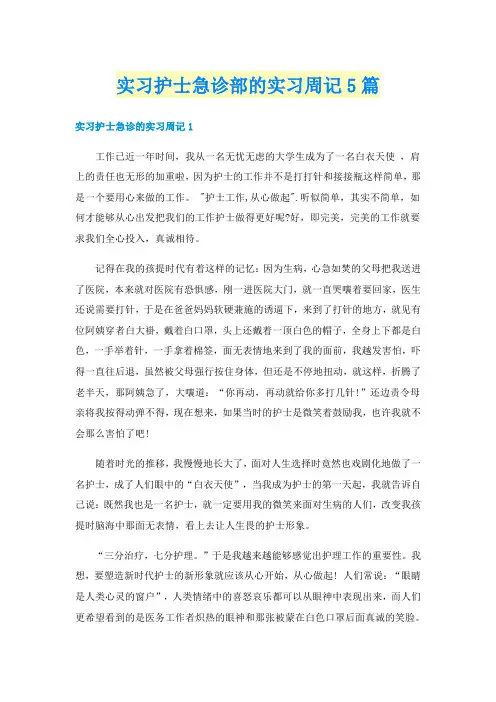 实习护士急诊部的实习周记5篇