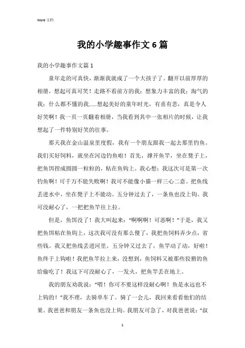 我的小学趣事作文6篇