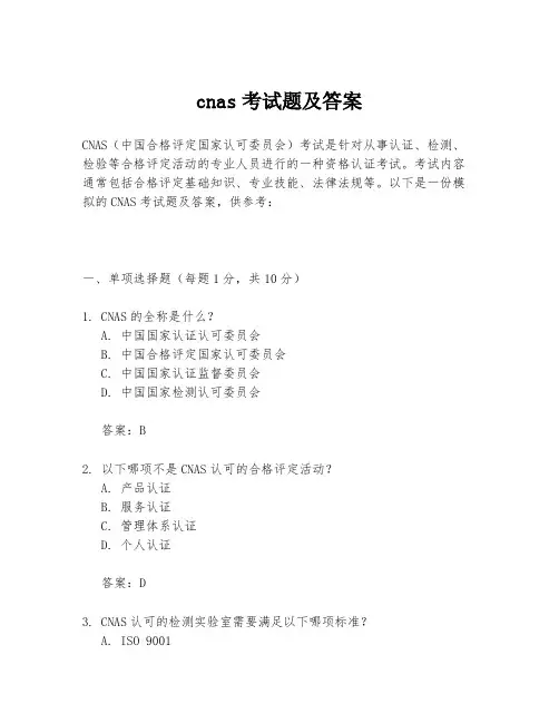 cnas考试题及答案
