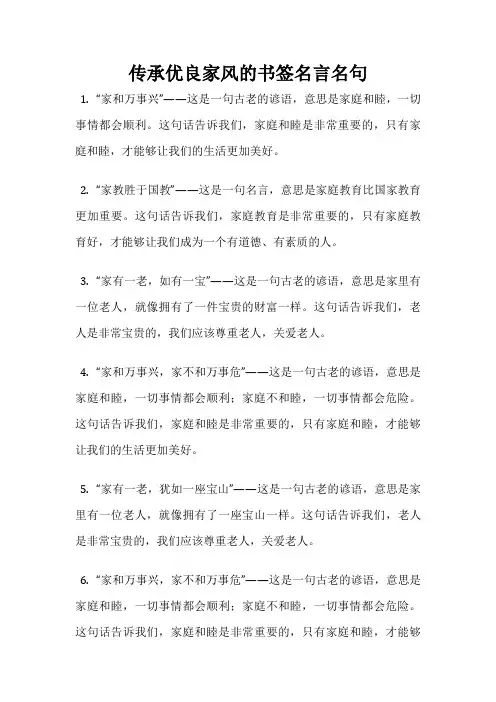 传承优良家风的书签名言名句