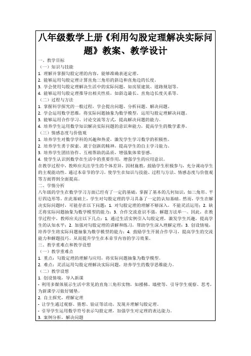 八年级数学上册《利用勾股定理解决实际问题》教案、教学设计