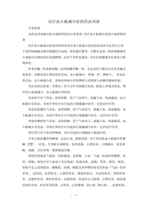 治疗血小板减少症的中成药物列表