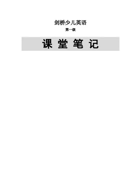 剑桥少儿英语 第一级 课堂笔记(独家版本)