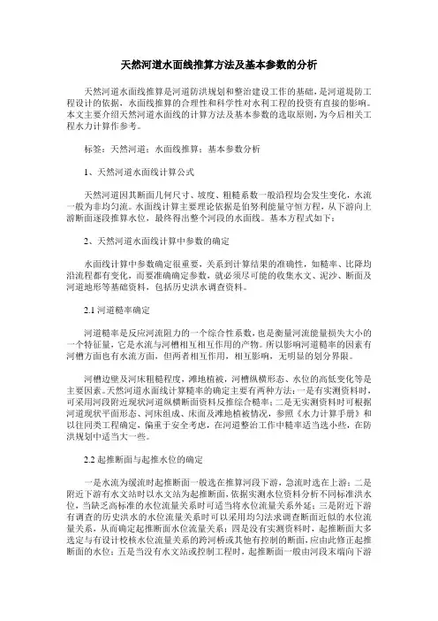 天然河道水面线推算方法及基本参数的分析