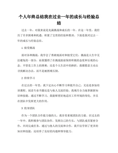 个人年终总结我在过去一年的成长与经验总结