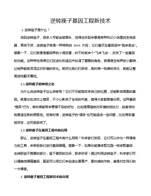 逆转座子基因工程新技术