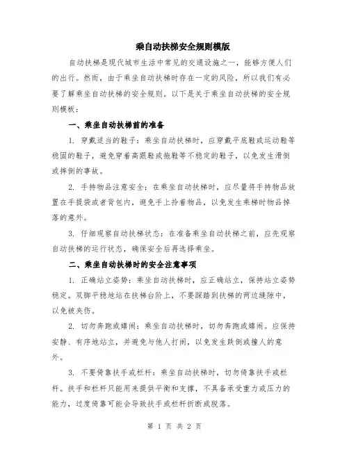 乘自动扶梯安全规则模版