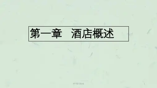 第一章-酒店概论课件