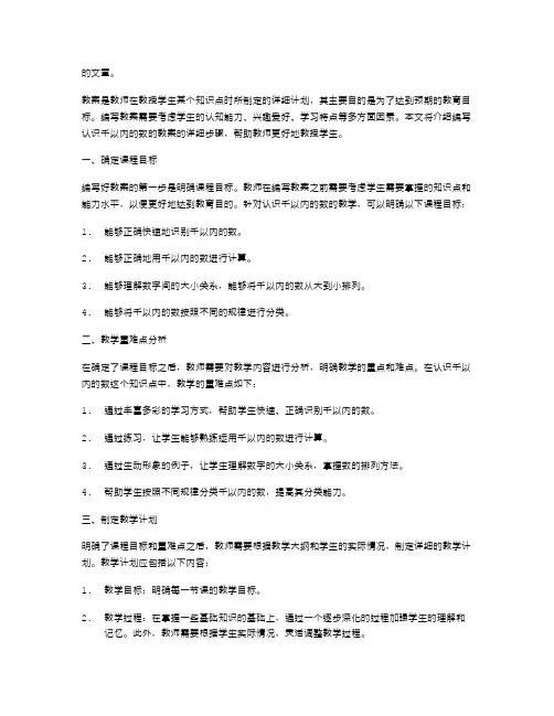 教你如何编写认识千以内的数的教案