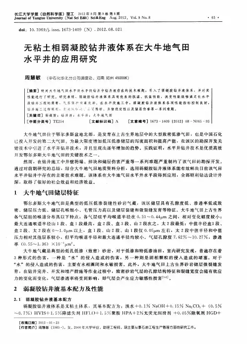 无粘土相弱凝胶钻井液体系在大牛地气田水平井的应用研究
